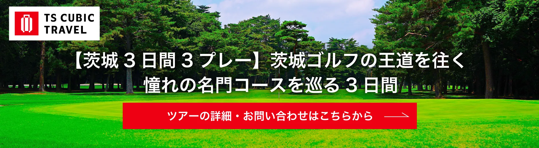 TS CUBIC TRAVEL_バナー