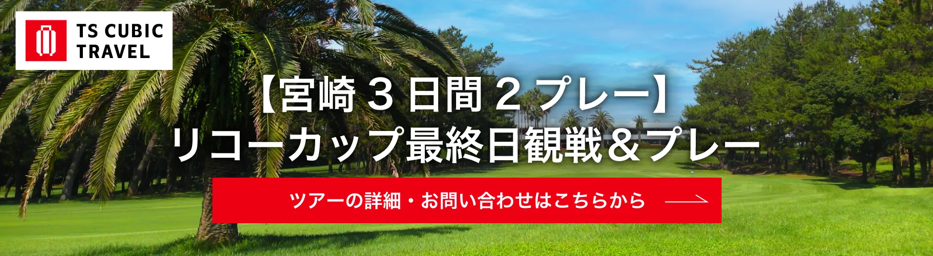 TS CUBIC TRAVEL_バナー
