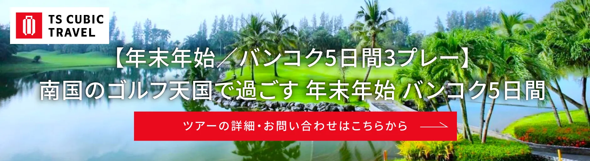 TS CUBIC TRAVEL_バナー