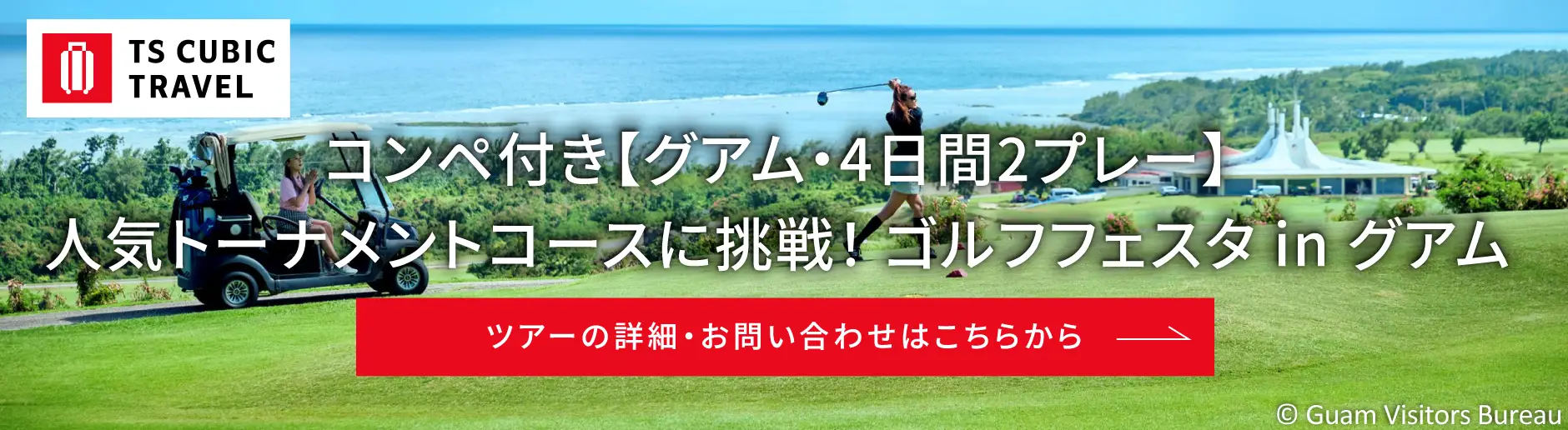 TS CUBIC TRAVEL_バナー