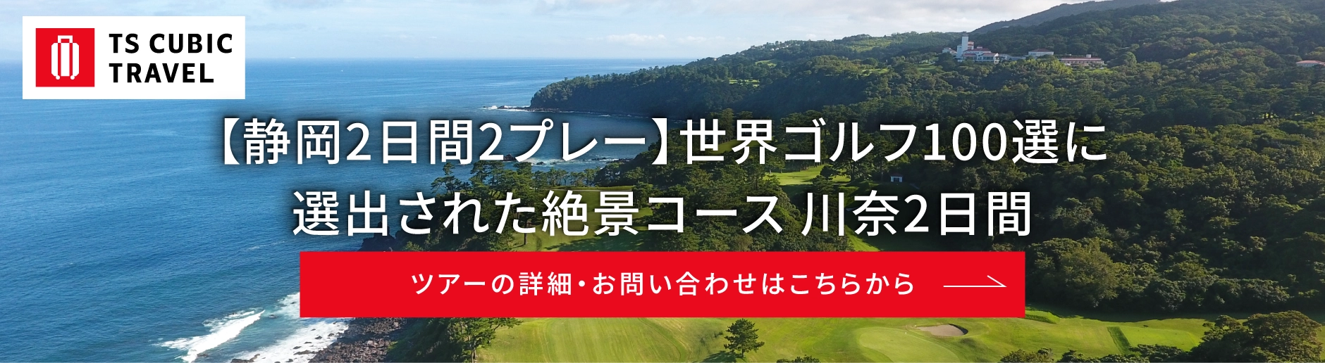 TS CUBIC TRAVEL_バナー