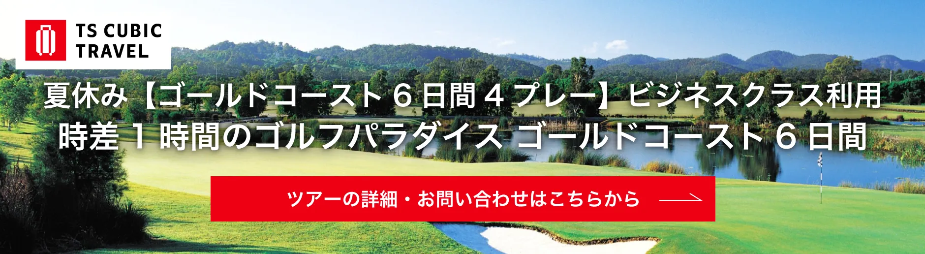 TS CUBIC TRAVEL_バナー