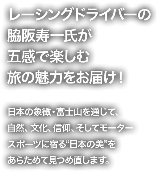 レーシングドライバーの脇坂寿一氏が五感で楽しむ旅の魅力をお届け！