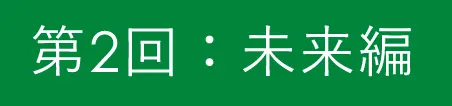 第2回：未来編
