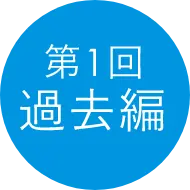 第1回過去編