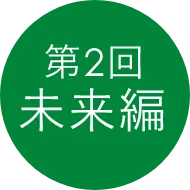 第2回未来編