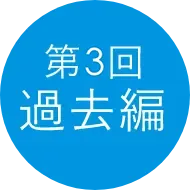 第1回過去編