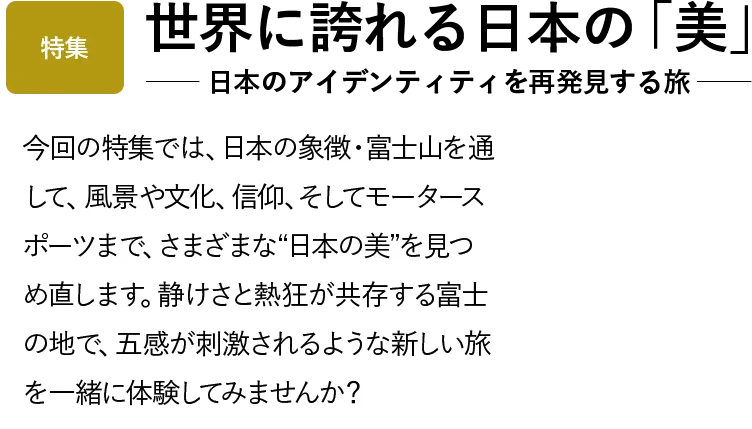 世界に誇れる日本の「美」