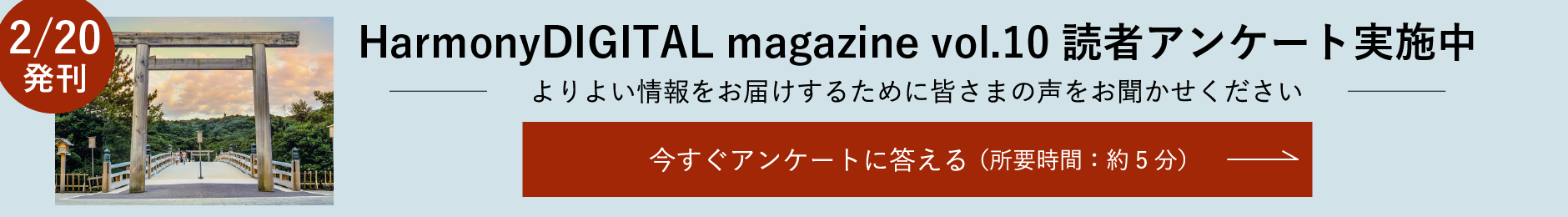 HarmonyDIGITAL magazine vol.10 読者アンケート実施中