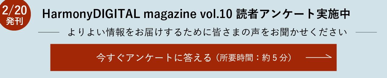 HarmonyDIGITAL magazine vol.10 読者アンケート実施中