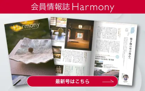 会員情報誌Harmony