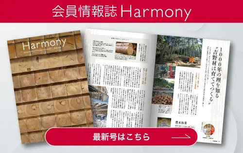 会員情報誌Harmony
