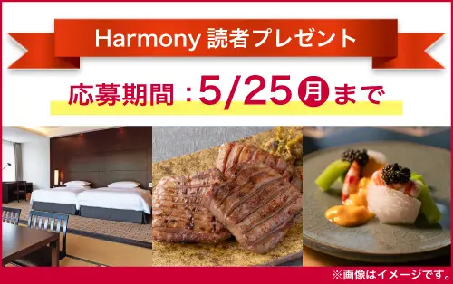 会員情報誌Harmony