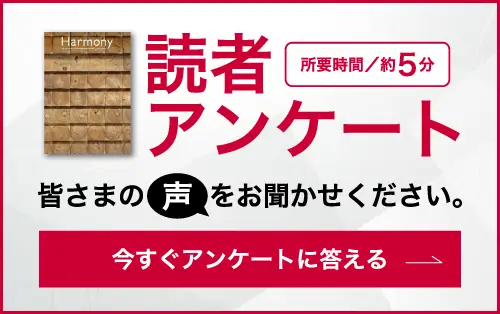 会員情報誌Harmony