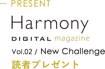 PRESENT Harmony DIGITAL magazine vol.02 / New Chalennge 読者プレゼント
