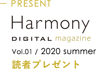 PRESENT Harmony DIGITAL magazine vol.01 / 2020 summer 読者プレゼント