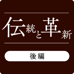 伝統と革新