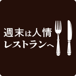 伝統と革新
