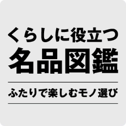 伝統と革新