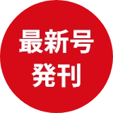 最新号発刊