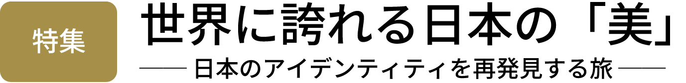 世界に誇れる日本の「美」